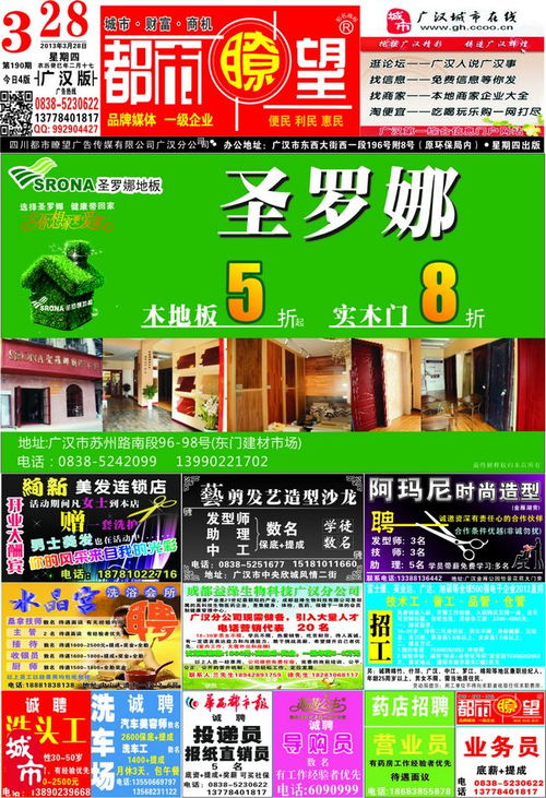 廣漢都市瞭望3月DM廣告 攜手網絡發布與新媒傳播，助力廣漢企業精準引客